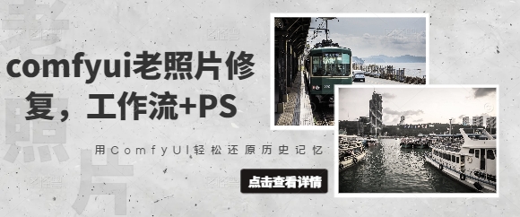 comfyui老照片修复,工作流+PS,用ComfyUI轻松还原历史记忆-淘金日记