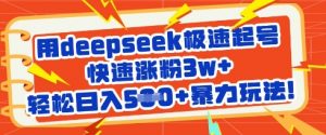 用deepseek极速起号,快速涨粉3w+,轻松日入5张+暴力玩法-淘金日记
