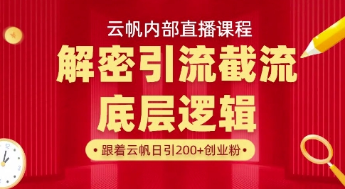 云帆内部直播课·首次解密彻底打通你的引流思路,从底层逻辑到实操落地,当天引爆你的通讯录-淘金日记