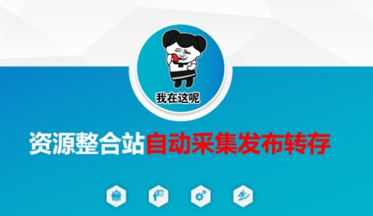 资源整合站自动采集发布转存,解放双手-淘金日记