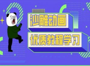 沙雕动画教学-抖音短视频熊猫人制作教程-淘金日记
