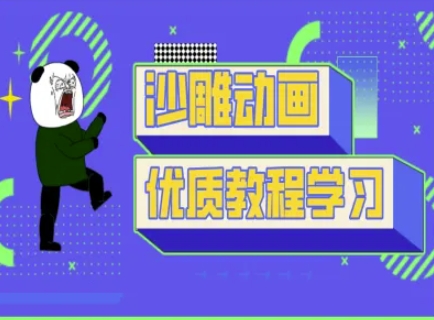 沙雕动画教学-抖音短视频熊猫人制作教程-淘金日记