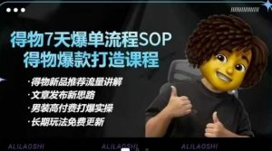 得物电商【合集】得物选品逻辑、细节优化、定价、爆款打造,7天打爆单品SOP,细致教学等-淘金日记