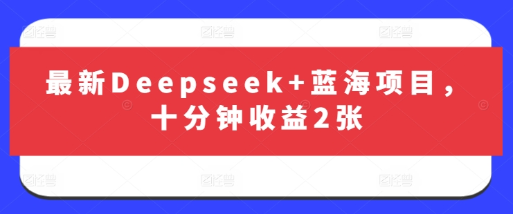 最新Deepseek+蓝海项目,十分钟收益2张-淘金日记