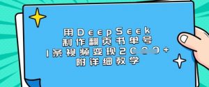 用DeepSeek制作翻页书单号,1条视频变现上千,附详细教学-淘金日记