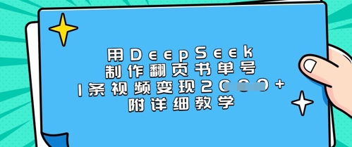 用DeepSeek制作翻页书单号,1条视频变现上千,附详细教学-淘金日记