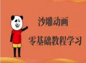 沙雕动画制作课程-沙雕人物动画教程-淘金日记