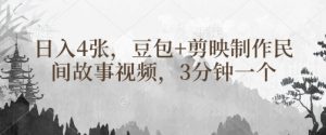 豆包+剪映制作民间故事视频,3分钟一个,日入4张-淘金日记