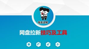 做网盘拉新技巧及工具，做网盘拉新真正的核心-淘金日记