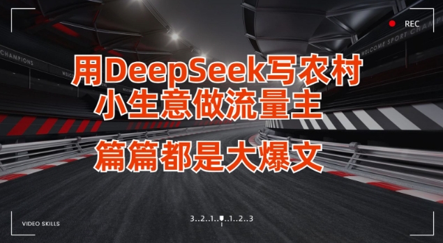 用DeepSeek写小生意做流量主，篇篇都是大爆文-淘金日记