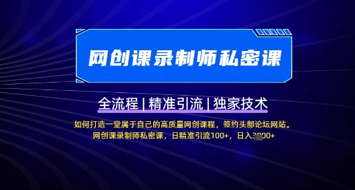 【网创课录制师私密课】如何打造一堂属于自己的高质量网创课程,网创课录制师私密课,日精准引流100+-淘金日记
