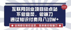 互联网创业尽头-不做韭菜,做镰刀,通过知识付费月入10个【揭秘】-淘金日记