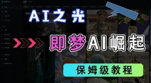 2025抖音老项目新玩法,即梦AI拉新,独家挂载官方渠道,几分钟一条原创作品,全职干单日收益数张-淘金日记