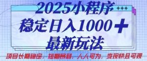 2025小程序稳定日入1k,最新玩法项目长期稳定,短期是利,人人可为,变现快且可观【揭秘】-淘金日记