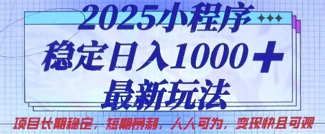 2025小程序稳定日入1k,最新玩法项目长期稳定,短期是利,人人可为,变现快且可观【揭秘】-淘金日记