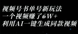 视频号书单号新玩法，一个视频收益过1W，利用AI一键生成同款视频-淘金日记