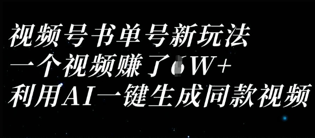 视频号书单号新玩法,一个视频收益过1W,利用AI一键生成同款视频-淘金日记