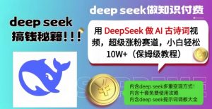 用DeepSeek做AI古诗词视频,超级涨粉赛道,小白轻松涨粉10W+(保姆级教程)-淘金日记