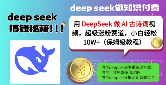 用DeepSeek做AI古诗词视频,超级涨粉赛道,小白轻松涨粉10W+(保姆级教程)-淘金日记