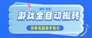 游戏全自动搬砖项目，轻松日入几张，简单无脑有手就行【揭秘】-淘金日记