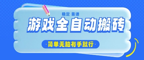 游戏全自动搬砖项目,轻松日入几张,简单无脑有手就行【揭秘】-淘金日记
