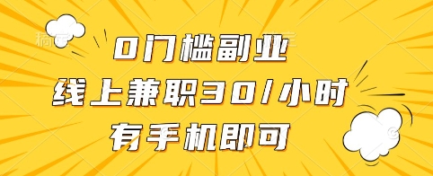 0门槛副业,线上兼职30一小时,有手机即可【揭秘】-淘金日记