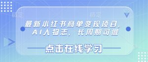 最新小红书商单变现项目，AI人物志，长周期可做-淘金日记