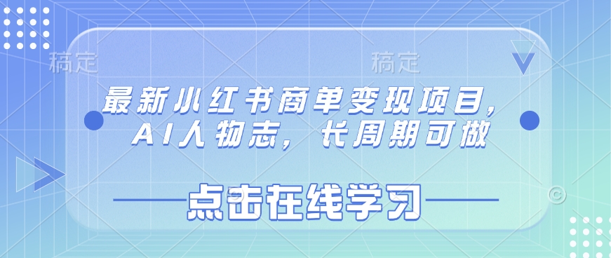 最新小红书商单变现项目，AI人物志，长周期可做-淘金日记