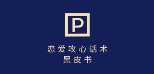 靠分手挽回话术，一条作品变现上千，不会聊天也能做，7天重启有效对话-淘金日记