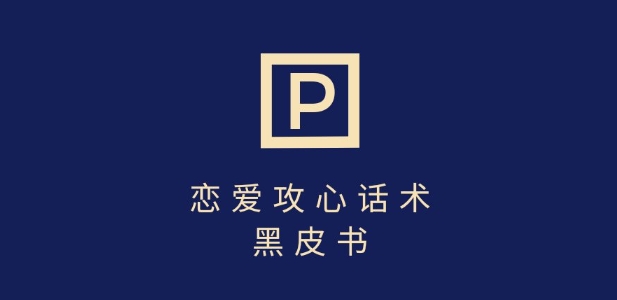 靠分手挽回话术，一条作品变现上千，不会聊天也能做，7天重启有效对话-淘金日记