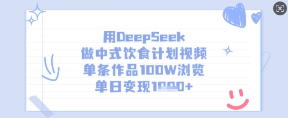 用DeepSeek做中式饮食计划视频,单条作品100W浏览,单日变现多张-淘金日记