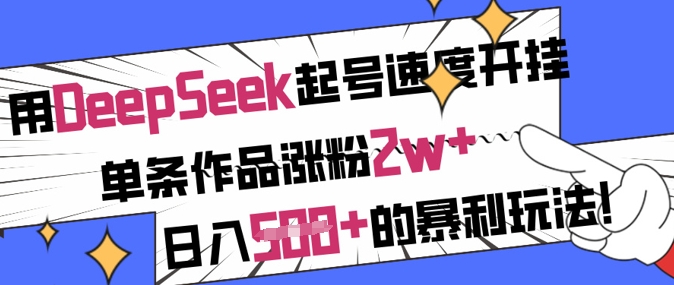 用DeepSeek起号速度开挂,单条作品涨粉2w+,日入5张+的暴利玩法-淘金日记