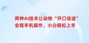 两种AI技术让动物“开口说话”全程手机操作,小白轻松上手-淘金日记