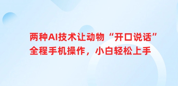 两种AI技术让动物“开口说话”全程手机操作,小白轻松上手-淘金日记