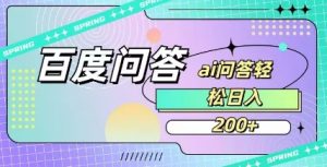 百度ai问答,人人可操作,日入2张-淘金日记