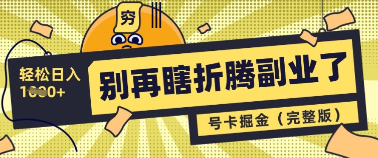 别再瞎折腾副业了,号卡共创分销,让你轻松日入多张(完整版)-淘金日记