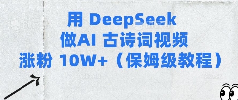 用Deepseek做AI古诗词视频涨粉10W+(保姆级教程)-淘金日记