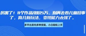 厉害了，11个作品涨粉5万，别再去卷儿童故事了，育儿新玩法，变现能力太强了-淘金日记