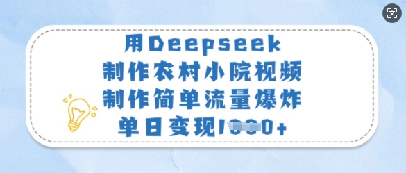 用Deepseek制作农村小院视频，制作简单流量爆炸，单日变现多张-淘金日记