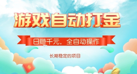 全自动打金搬砖网游，日入多张，长期稳定收益的副业项目【揭秘】-淘金日记
