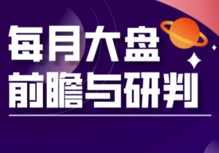 A股板块轮动实战策略与每月大盘前瞻与研判(更新3月)-淘金日记