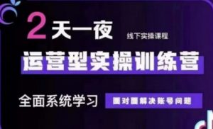 抖音直播运营(第48期+第50期线下课)运营型实操训练营,全面系统学习面对面解决账号问题-淘金日记
