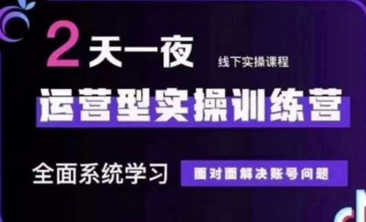抖音直播运营(第48期+第50期线下课)运营型实操训练营,全面系统学习面对面解决账号问题-淘金日记