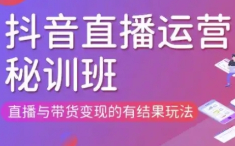 直播运营个体培训(更新3月21-22日现场课),直播与带货变现的有结果玩法-淘金日记