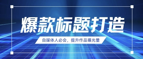 自媒体人必会，AI时代来临，用DeepSeek制作爆款标题-淘金日记