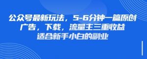 最新公众号玩法，利用壁纸头像表情包等素材，享受广告，下载，流量主三重收益变现-淘金日记