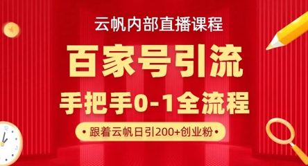 【云帆内部直播课】百家号高效引流 ,单号单日引300+精准创业粉,一分钟一条原创素材,引爆你的私域流量-淘金日记