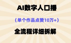 AI数字人口播,单个作品点赞10万+,操作方法十分简单-淘金日记