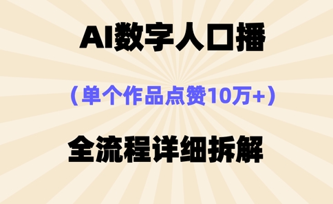 AI数字人口播,单个作品点赞10万+,操作方法十分简单-淘金日记