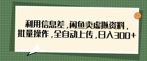 利用信息差,闲鱼卖虚拟资料,批量操作,全自动上传,日入3张-淘金日记